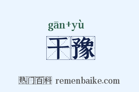 干豫是什么意思的图片